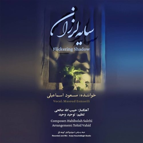دانلود آهنگ مسعود اسماعیلی سایه لرزان