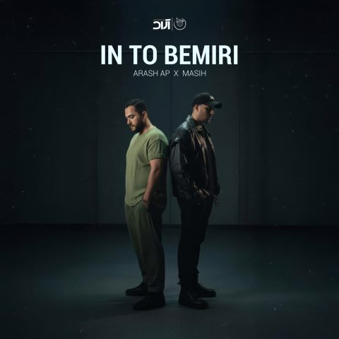 دانلود آهنگ مسیح و آرش این تو بمیری