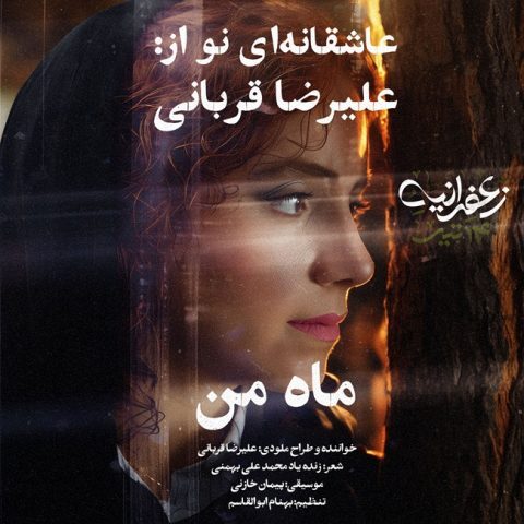 دانلود آهنگ علیرضا قربانی ماه من