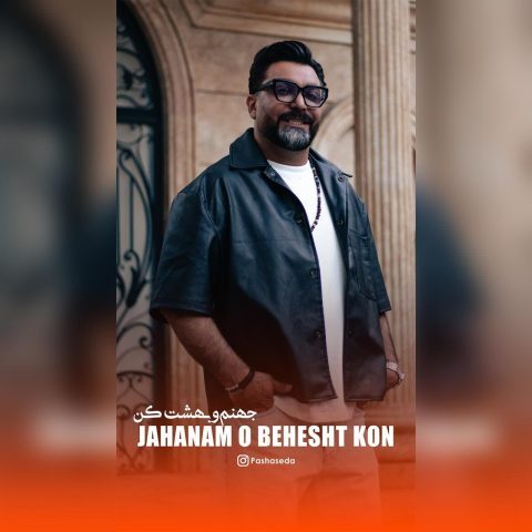 دانلود آهنگ جمال دهقان (پاشا صدا) جهنم و بهشت کن