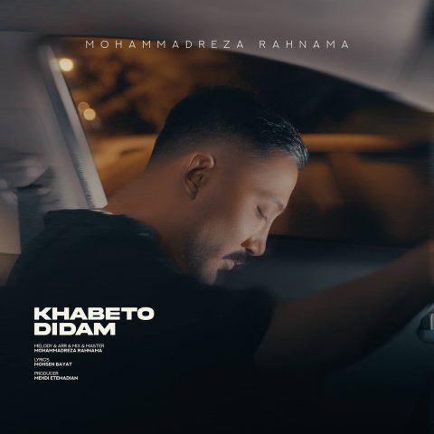 دانلود آهنگ محمدرضا رهنما خوابتو دیدم دانلود آهنگ محمدرضا رهنما خوابتو دیدم