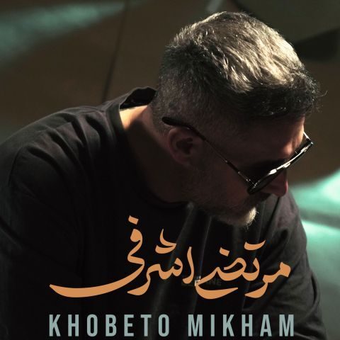 دانلود آهنگ مرتضی اشرفی خوبتو میخوام