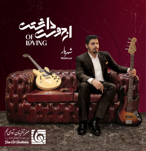 دانلود آهنگ شهریار رمیده