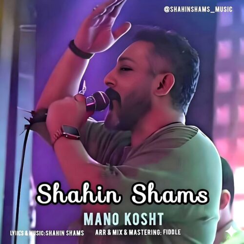 دانلود آهنگ شاهین شمس منو کشت دانلود آهنگ شاهین شمس منو کشت