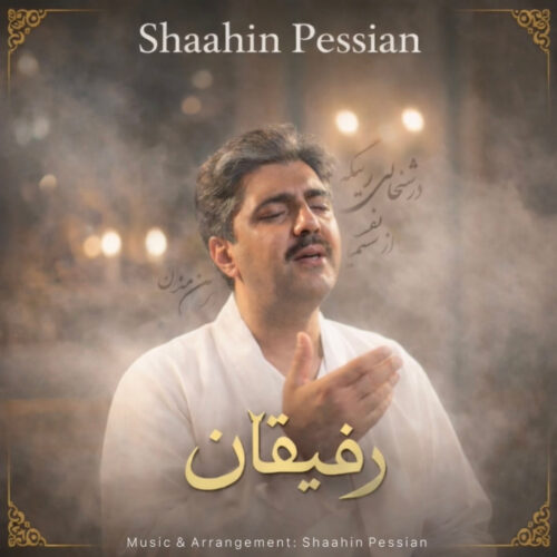دانلود آهنگ شاهین پسیان رفیقان دانلود آهنگ شاهین پسیان رفیقان