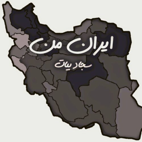 دانلود آهنگ سجاد بیات ایران من دانلود آهنگ سجاد بیات ایران من