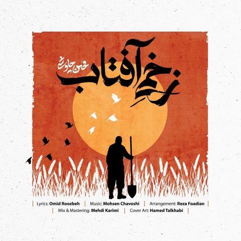 دانلود آهنگ محسن چاوشی زخمی آفتاب دانلود آهنگ محسن چاوشی زخمی آفتاب