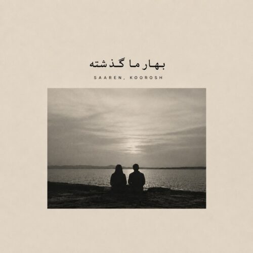دانلود آهنگ سارن و کوروش و آرمان میلادی بهار ما گذشته