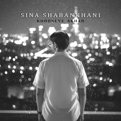 دانلود آهنگ سینا شعبانخانی خونه آخر دانلود آهنگ سینا شعبانخانی خونه آخر