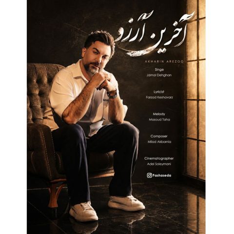 دانلود آهنگ جمال دهقان آخرین آرزو دانلود آهنگ جمال دهقان آخرین آرزو