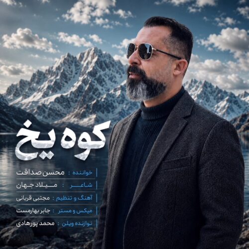 دانلود آهنگ محسن صداقت کوه یخ دانلود آهنگ محسن صداقت کوه یخ
