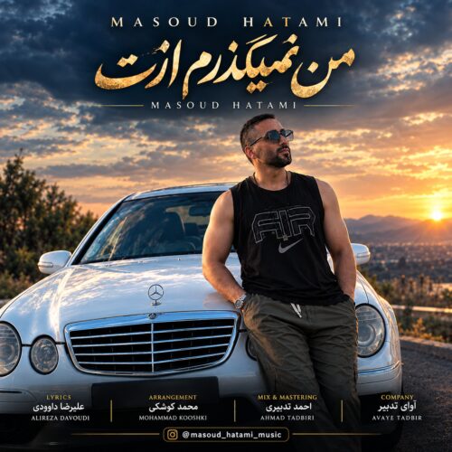دانلود آهنگ مسعود حاتمی من نمیگذرم ازت