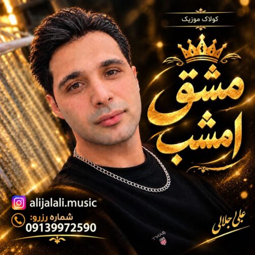 دانلود آهنگ علی جلالی (کولاک موزیک) مشق امشب