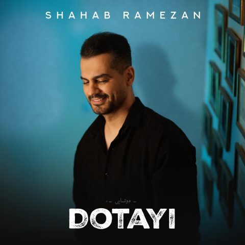 دانلود آهنگ شهاب رمضان دوتایی دانلود آهنگ شهاب رمضان دوتایی