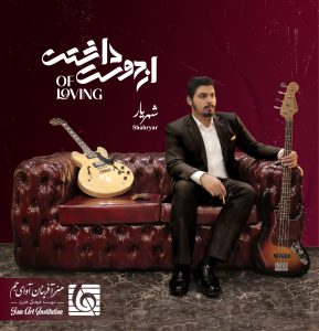 دانلود آلبوم شهریار از دوست داشتن